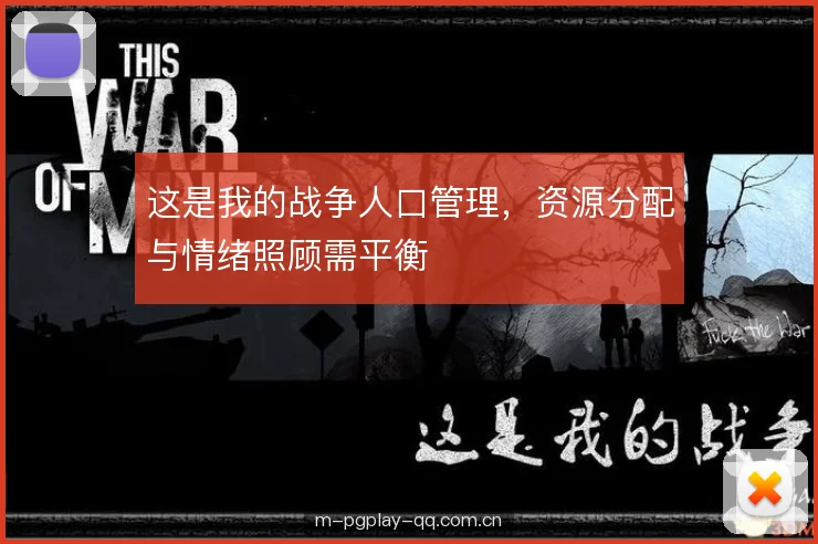 这是我的战争人口管理，资源分配与情绪照顾需平衡