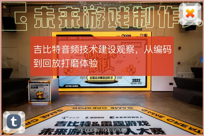 吉比特音频技术建设观察，从编码到回放打磨体验