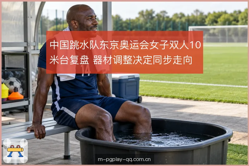 器材调整与起跳节奏